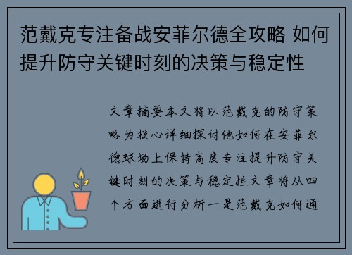 范戴克专注备战安菲尔德全攻略 如何提升防守关键时刻的决策与稳定性