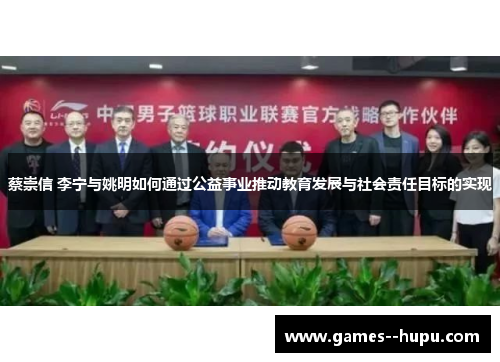 蔡崇信 李宁与姚明如何通过公益事业推动教育发展与社会责任目标的实现