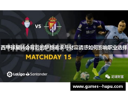 西甲球星转会背后的梦想追求与财富诱惑如何影响职业选择