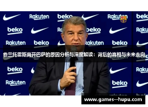 费兰托雷斯离开巴萨的原因分析与深度解读：背后的真相与未来走向