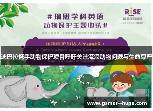 迪巴拉携手动物保护项目呼吁关注流浪动物问题与生命尊严