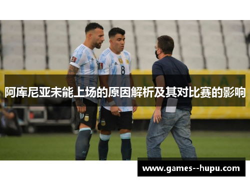 阿库尼亚未能上场的原因解析及其对比赛的影响