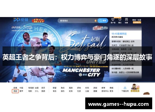 英超王者之争背后：权力博弈与豪门角逐的深层故事