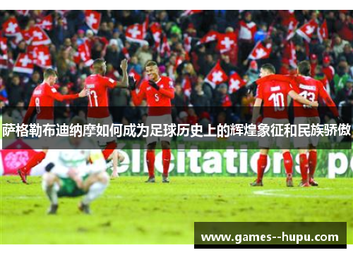 萨格勒布迪纳摩如何成为足球历史上的辉煌象征和民族骄傲