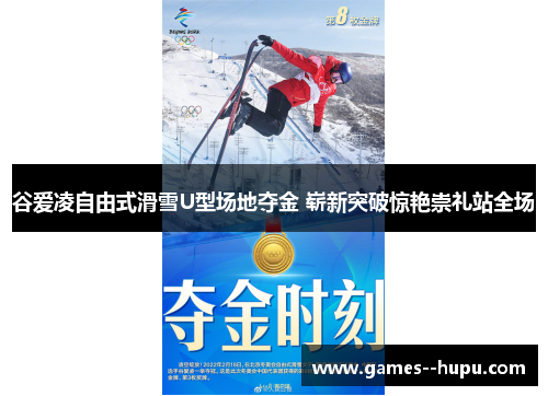 谷爱凌自由式滑雪U型场地夺金 崭新突破惊艳崇礼站全场
