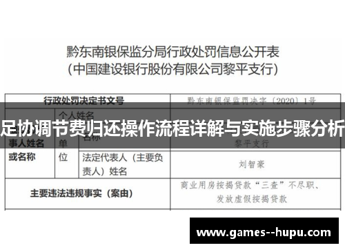足协调节费归还操作流程详解与实施步骤分析