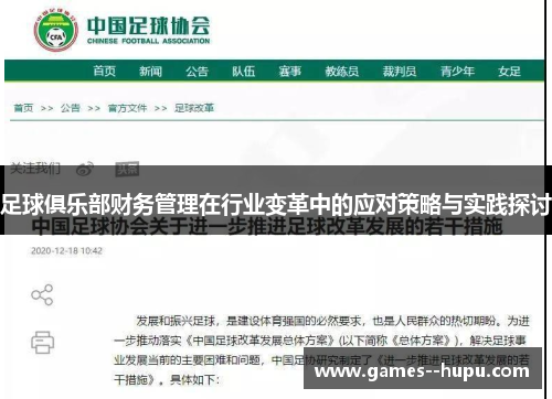 足球俱乐部财务管理在行业变革中的应对策略与实践探讨