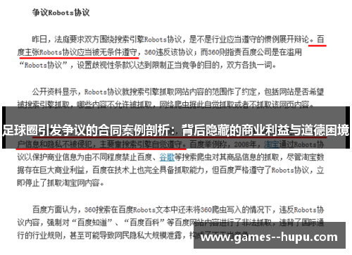 足球圈引发争议的合同案例剖析:背后隐藏的商业利益与道德困境 足球圈引发争议的合同案例剖析:背后隐藏的商业利益与道德困境
