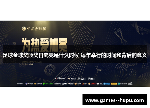 足球金球奖颁奖日究竟是什么时候 每年举行的时间和背后的意义