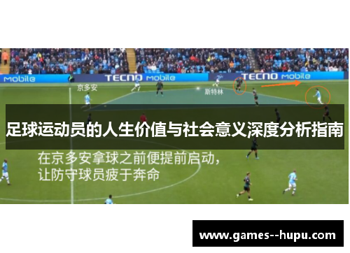足球运动员的人生价值与社会意义深度分析指南
