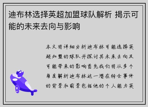 迪布林选择英超加盟球队解析 揭示可能的未来去向与影响