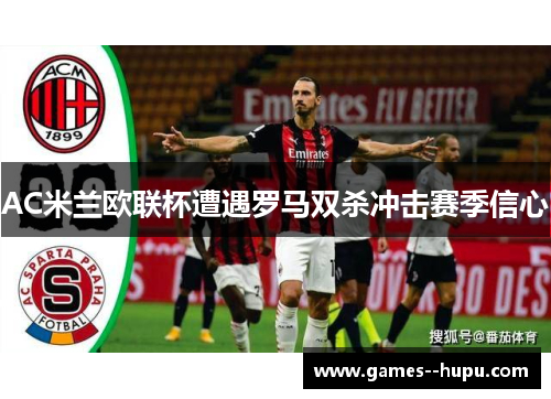 AC米兰欧联杯遭遇罗马双杀冲击赛季信心