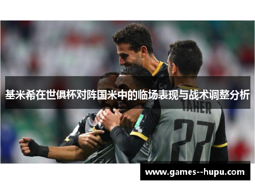 基米希在世俱杯对阵国米中的临场表现与战术调整分析