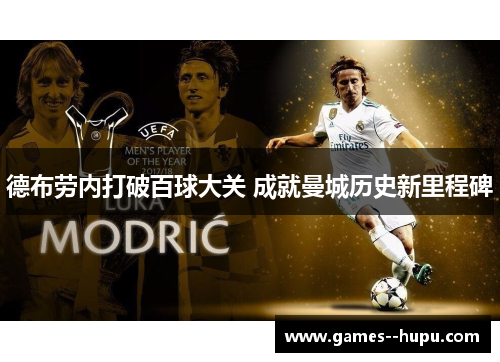 德布劳内打破百球大关 成就曼城历史新里程碑