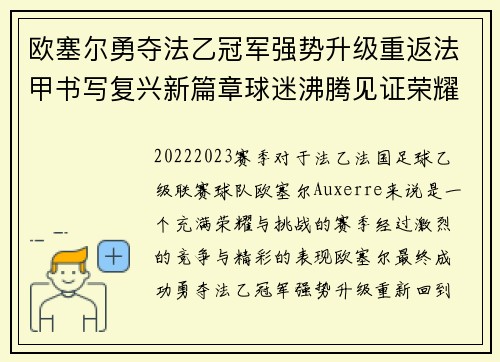 欧塞尔勇夺法乙冠军强势升级重返法甲书写复兴新篇章球迷沸腾见证荣耀时刻 欧塞尔勇夺法乙冠军强势升级重返法甲书写复兴新篇章球迷沸腾见证荣耀时刻