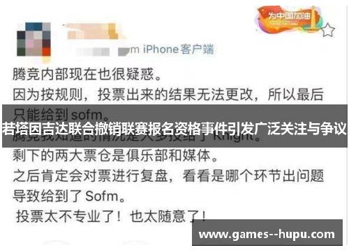 若塔因吉达联合撤销联赛报名资格事件引发广泛关注与争议 若塔因吉达联合撤销联赛报名资格事件引发广泛关注与争议
