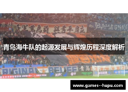 青岛海牛队的起源发展与辉煌历程深度解析