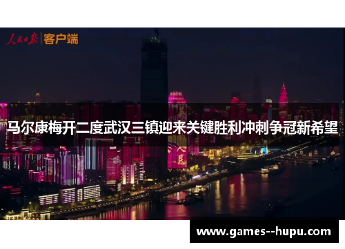 马尔康梅开二度武汉三镇迎来关键胜利冲刺争冠新希望