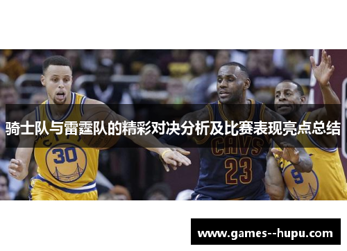 骑士队与雷霆队的精彩对决分析及比赛表现亮点总结