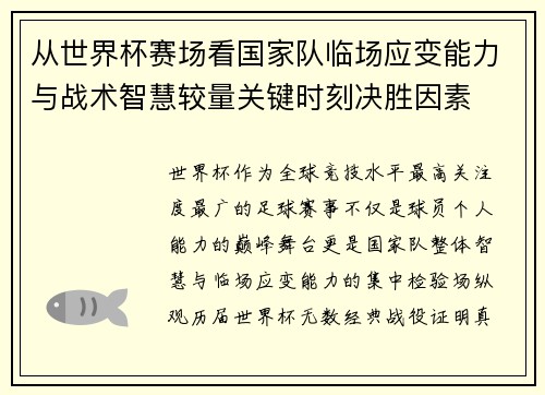 从世界杯赛场看国家队临场应变能力与战术智慧较量关键时刻决胜因素