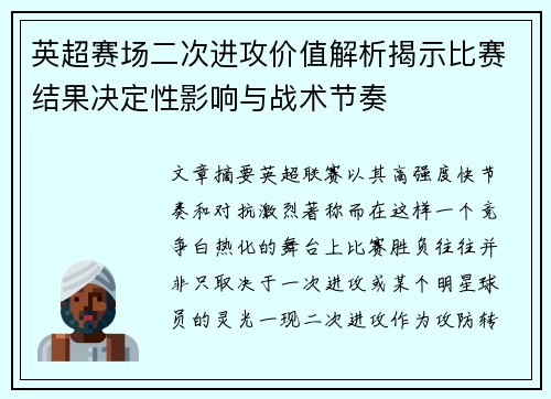英超赛场二次进攻价值解析揭示比赛结果决定性影响与战术节奏