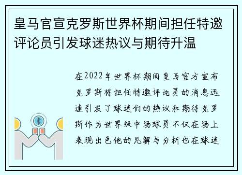 皇马官宣克罗斯世界杯期间担任特邀评论员引发球迷热议与期待升温