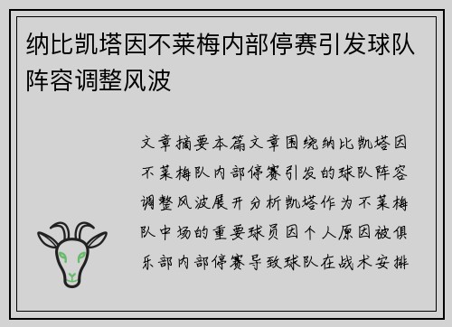 纳比凯塔因不莱梅内部停赛引发球队阵容调整风波