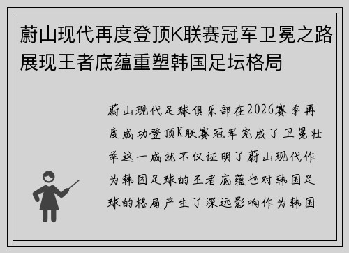蔚山现代再度登顶K联赛冠军卫冕之路展现王者底蕴重塑韩国足坛格局