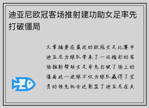 迪亚尼欧冠客场推射建功助女足率先打破僵局