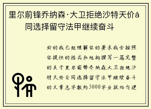 里尔前锋乔纳森·大卫拒绝沙特天价合同选择留守法甲继续奋斗