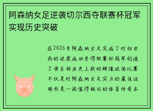 阿森纳女足逆袭切尔西夺联赛杯冠军实现历史突破