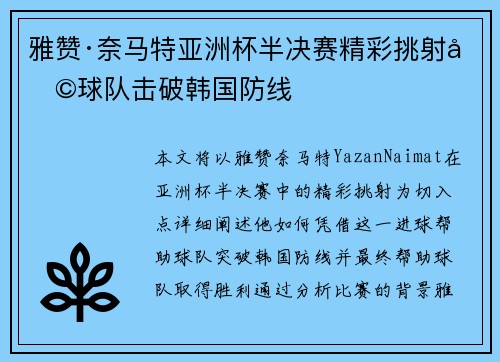 雅赞·奈马特亚洲杯半决赛精彩挑射助球队击破韩国防线