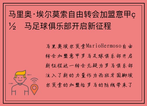 马里奥·埃尔莫索自由转会加盟意甲罗马足球俱乐部开启新征程 马里奥·埃尔莫索自由转会加盟意甲罗马足球俱乐部开启新征程
