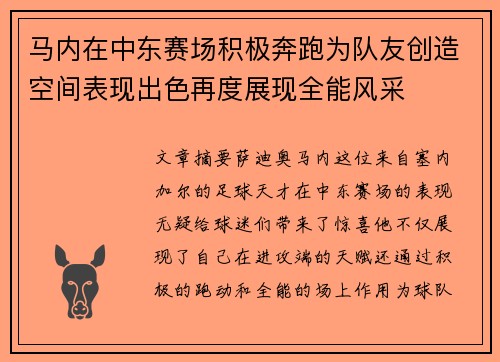 马内在中东赛场积极奔跑为队友创造空间表现出色再度展现全能风采