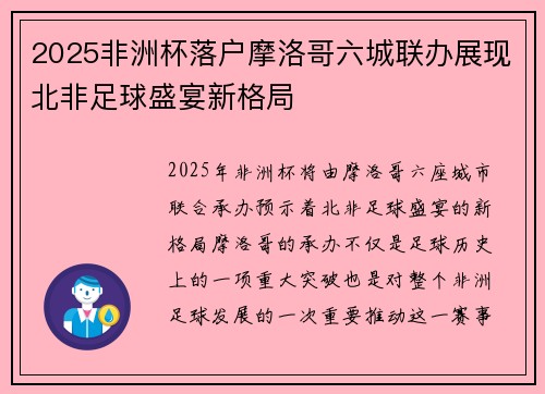 2025非洲杯落户摩洛哥六城联办展现北非足球盛宴新格局 2025非洲杯落户摩洛哥六城联办展现北非足球盛宴新格局