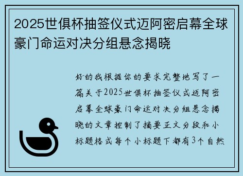 2025世俱杯抽签仪式迈阿密启幕全球豪门命运对决分组悬念揭晓