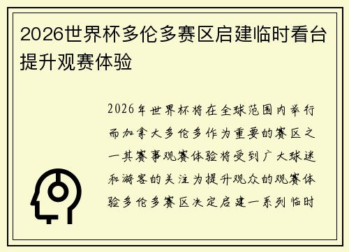 2026世界杯多伦多赛区启建临时看台提升观赛体验