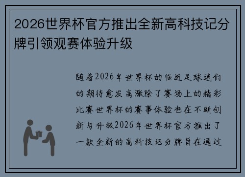 2026世界杯官方推出全新高科技记分牌引领观赛体验升级