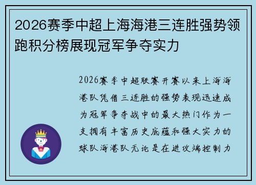 2026赛季中超上海海港三连胜强势领跑积分榜展现冠军争夺实力 2026赛季中超上海海港三连胜强势领跑积分榜展现冠军争夺实力