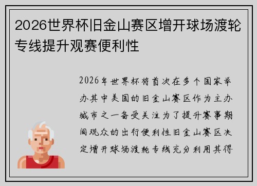 2026世界杯旧金山赛区增开球场渡轮专线提升观赛便利性