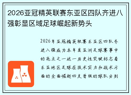 2026亚冠精英联赛东亚区四队齐进八强彰显区域足球崛起新势头 2026亚冠精英联赛东亚区四队齐进八强彰显区域足球崛起新势头