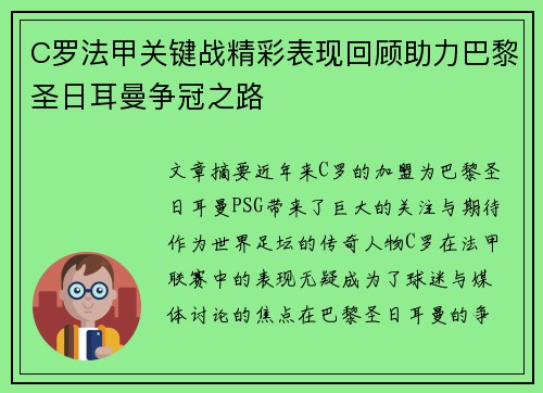 C罗法甲关键战精彩表现回顾助力巴黎圣日耳曼争冠之路 C罗法甲关键战精彩表现回顾助力巴黎圣日耳曼争冠之路