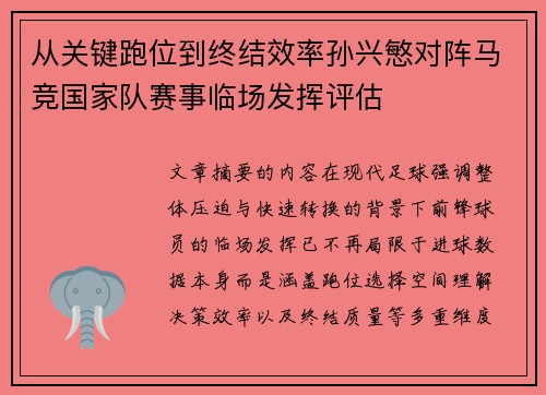 从关键跑位到终结效率孙兴慜对阵马竞国家队赛事临场发挥评估