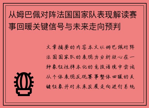 从姆巴佩对阵法国国家队表现解读赛事回暖关键信号与未来走向预判