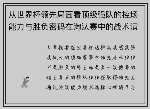 从世界杯领先局面看顶级强队的控场能力与胜负密码在淘汰赛中的战术演化 从世界杯领先局面看顶级强队的控场能力与胜负密码在淘汰赛中的战术演化