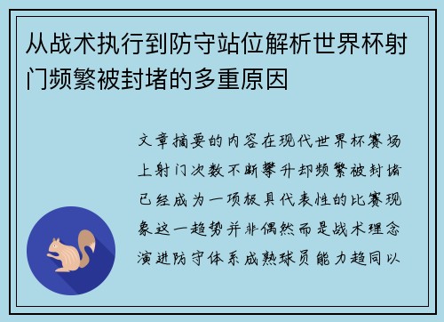 从战术执行到防守站位解析世界杯射门频繁被封堵的多重原因
