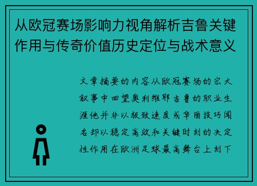从欧冠赛场影响力视角解析吉鲁关键作用与传奇价值历史定位与战术意义