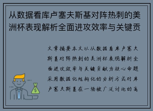 从数据看库卢塞夫斯基对阵热刺的美洲杯表现解析全面进攻效率与关键贡献