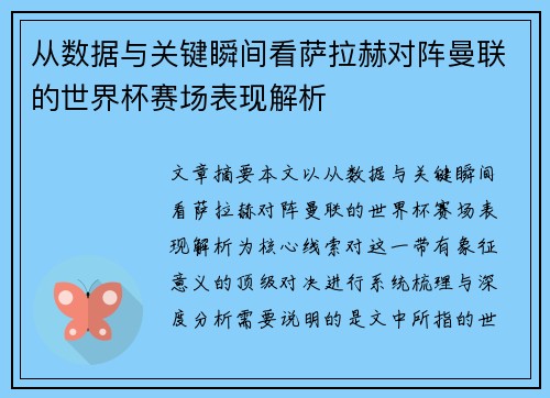 从数据与关键瞬间看萨拉赫对阵曼联的世界杯赛场表现解析