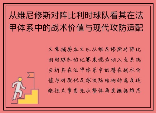 从维尼修斯对阵比利时球队看其在法甲体系中的战术价值与现代攻防适配性